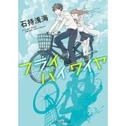 フライ・バイ・ワイヤ（東京創元社） [電子書籍]