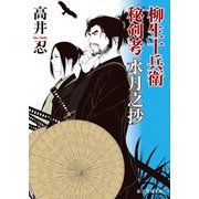 柳生十兵衛秘剣考 水月之抄（東京創元社） [電子書籍]