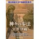 神々の歩法-Sogen SF Short Story Prize Edition-（東京創元社） [電子書籍]
