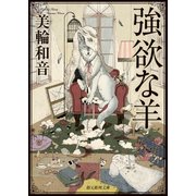 強欲な羊（東京創元社） [電子書籍]