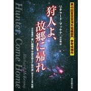 狩人よ、故郷に帰れ（東京創元社） [電子書籍]