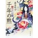 千年の黙 異本源氏物語（東京創元社） [電子書籍]