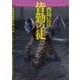 皆勤の徒【創元SF文庫版】（東京創元社） [電子書籍]
