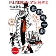 喜劇悲奇劇（東京創元社） [電子書籍]