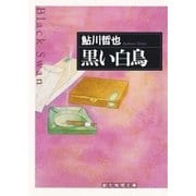 黒い白鳥（東京創元社） [電子書籍]
