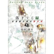 落下する緑（東京創元社） [電子書籍]