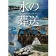 水の葬送（東京創元社） [電子書籍]