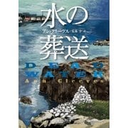 水の葬送（東京創元社） [電子書籍]