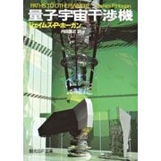 量子宇宙干渉機（東京創元社） [電子書籍]