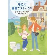 海辺の幽霊ゲストハウス（東京創元社） [電子書籍]