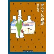 サムソンの犯罪（東京創元社） [電子書籍]