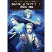 落ちこぼれネクロマンサーと黒魔術の館（東京創元社） [電子書籍]