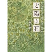 太陽の石（東京創元社） [電子書籍]