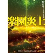楽園炎上（東京創元社） [電子書籍]