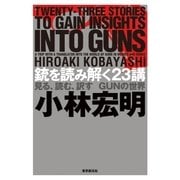 銃を読み解く23講―見る、読む、訳す GUNの世界―（東京創元社） [電子書籍]