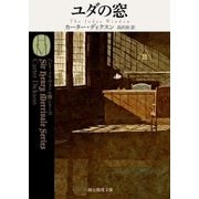ユダの窓（東京創元社） [電子書籍]