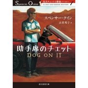 助手席のチェット（東京創元社） [電子書籍]