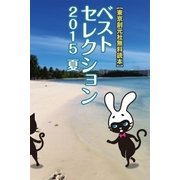 【東京創元社無料読本】ベストセレクション〈2015 Summer〉（東京創元社） [電子書籍]
