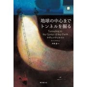 地球の中心までトンネルを掘る（東京創元社） [電子書籍]