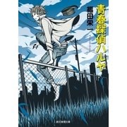 青春探偵ハルヤ（東京創元社） [電子書籍]