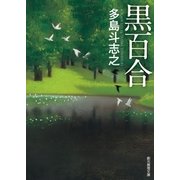 黒百合（東京創元社） [電子書籍]