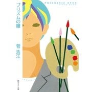 プリズムの瞳（東京創元社） [電子書籍]