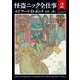怪盗ニック全仕事2（東京創元社） [電子書籍]