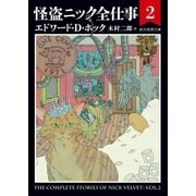 怪盗ニック全仕事2（東京創元社） [電子書籍]