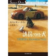 誘拐された犬（東京創元社） [電子書籍]