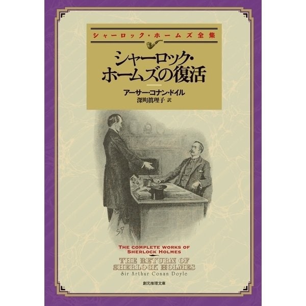 シャーロック・ホームズの復活【深町眞理子訳】（東京創元社） [電子書籍]