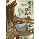 黄金の狩人1（東京創元社） [電子書籍]