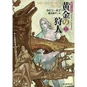 黄金の狩人1（東京創元社） [電子書籍]