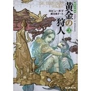 黄金の狩人3（東京創元社） [電子書籍]