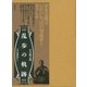 乱歩の軌跡（東京創元社） [電子書籍]
