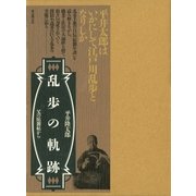 乱歩の軌跡（東京創元社） [電子書籍]
