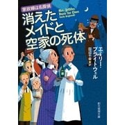 消えたメイドと空家の死体（東京創元社） [電子書籍]