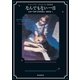なんでもない一日 シャーリイ・ジャクスン短編集（東京創元社） [電子書籍]