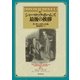 シャーロック・ホームズ最後の挨拶【深町眞理子訳】（東京創元社） [電子書籍]