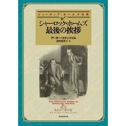 ヨドバシ.com - シャーロック・ホームズ最後の挨拶【深町眞理子訳