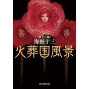 火葬国風景（東京創元社） [電子書籍]