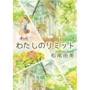 わたしのリミット（東京創元社） [電子書籍]