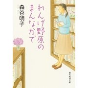 れんげ野原のまんなかで（東京創元社） [電子書籍]