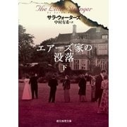エアーズ家の没落 下（東京創元社） [電子書籍]