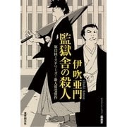 監獄舎の殺人（東京創元社） [電子書籍]