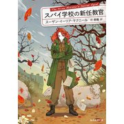 スパイ学校の新任教官（東京創元社） [電子書籍]