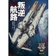 叛逆航路（東京創元社） [電子書籍]