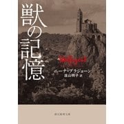 獣の記憶（東京創元社） [電子書籍]