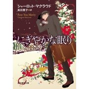 にぎやかな眠り（東京創元社） [電子書籍]