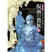 仮面の貴族1（東京創元社） [電子書籍]