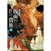 仮面の貴族2（東京創元社） [電子書籍]